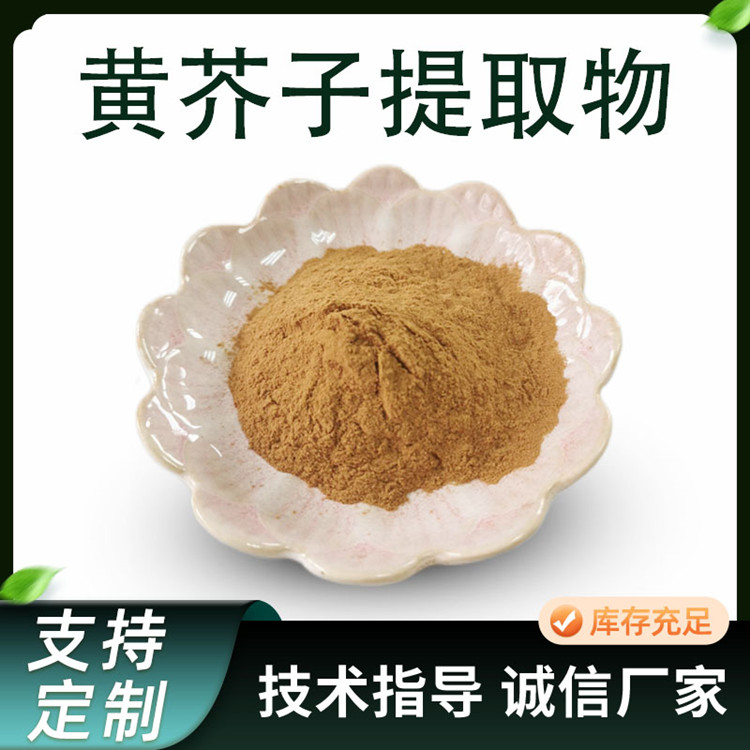 黄芥子提取物 比例芥子浓缩粉 植物萃取 食品级水提原料