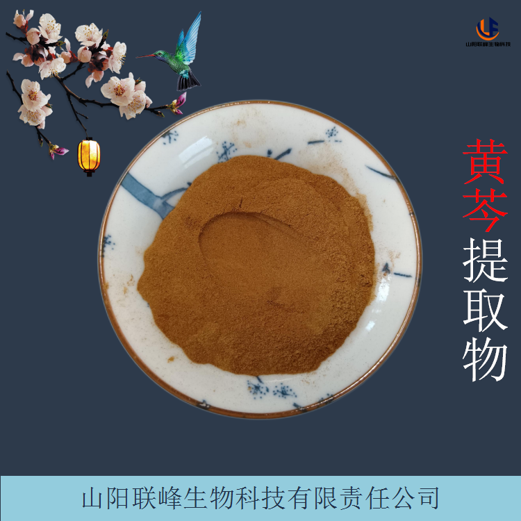 比例水溶黄芩提取物 10：1黄芩粉 化妆品原料 1000g起订
