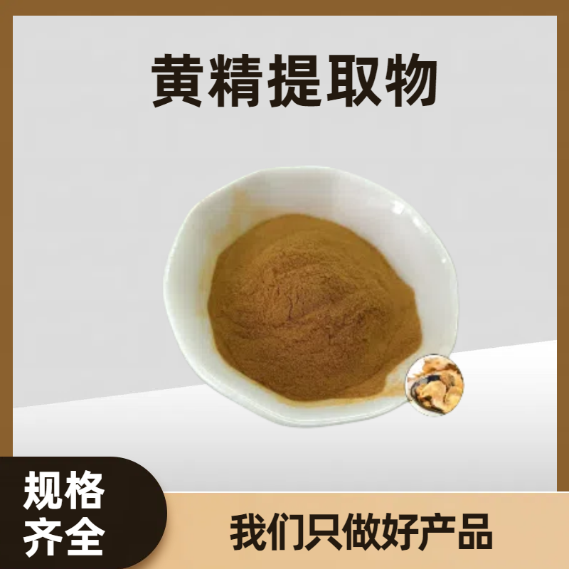 黄精提取物 黄酮 浓缩粉 浸膏粉 食品级原料 水溶性好