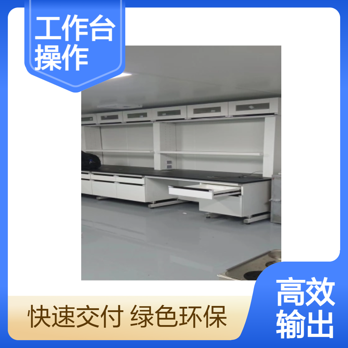 LUMI 实验室工作台化验室操作台钢木实验桌试剂架