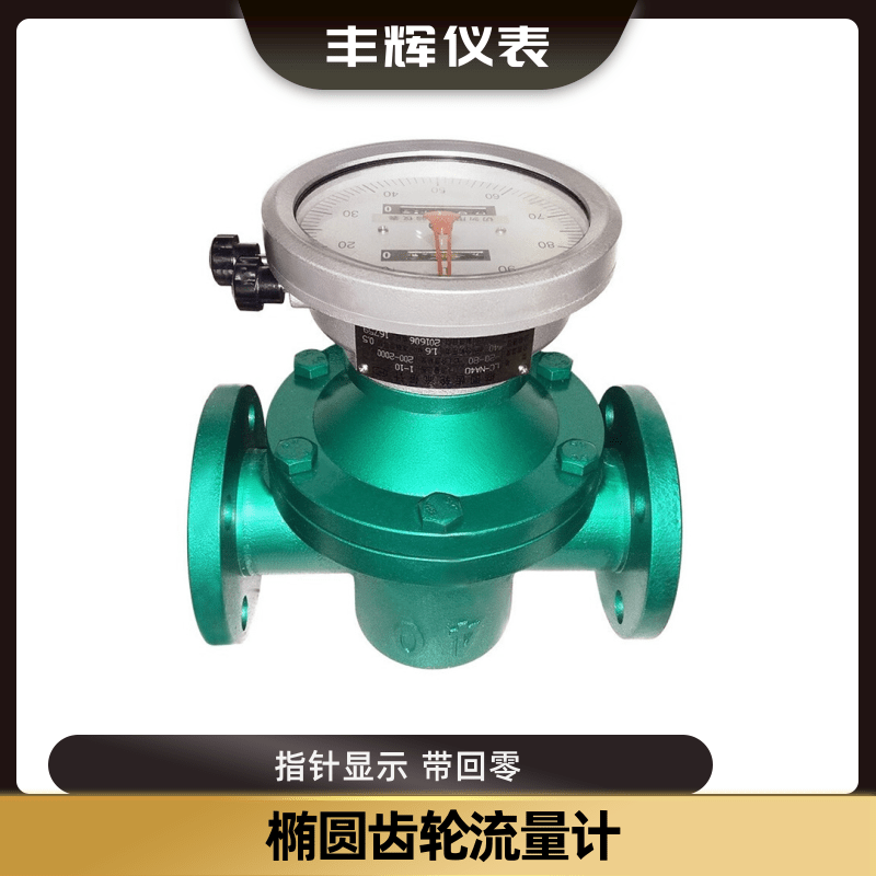 丰辉LC椭圆齿轮流量计柴油重油沥青不锈钢计量表