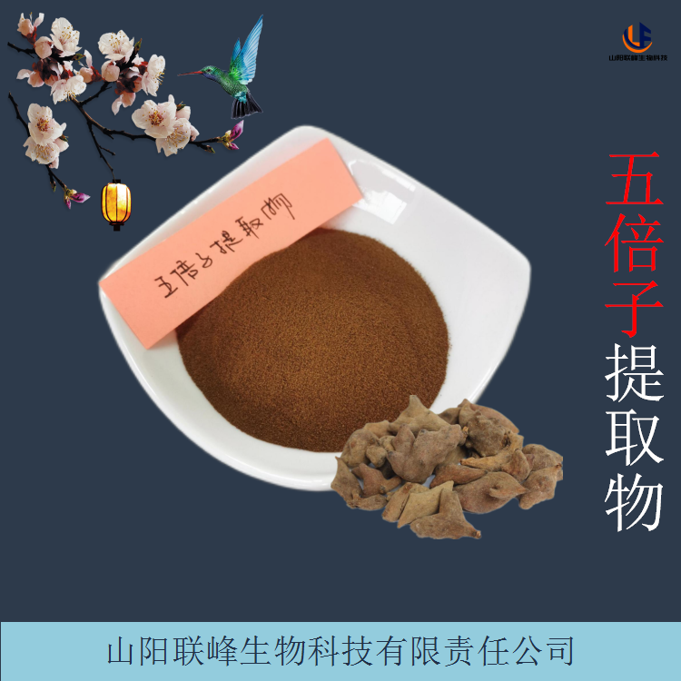 联峰生物 五倍子提取物 浓缩木附子粉 支持比例定制