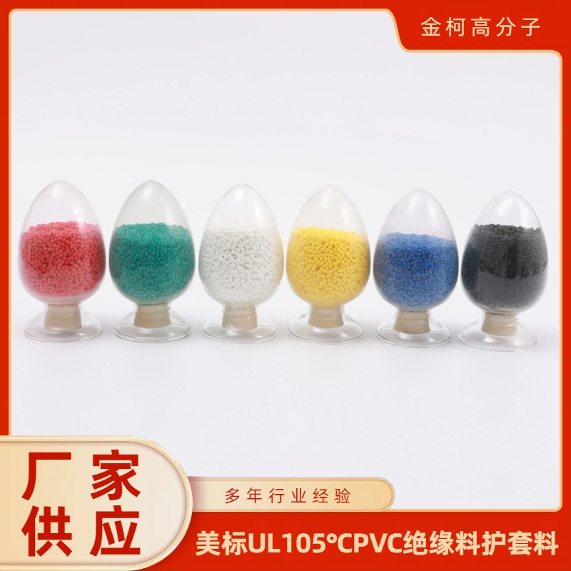 美标UL105℃PVC绝缘料护套料 挤出级塑料颗粒 金柯高分子