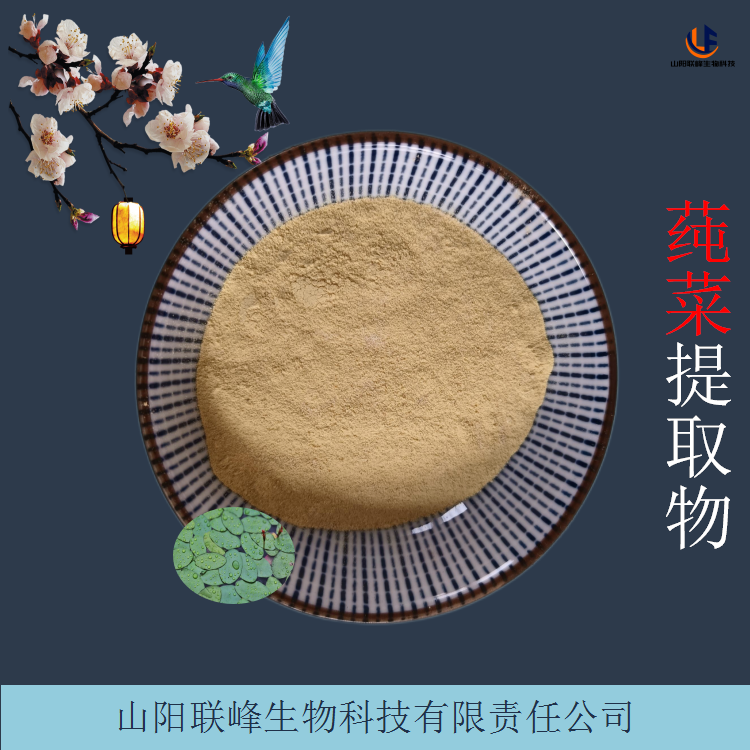 莼菜提取物 水提喷雾干燥水葵粉 SC国标标准 可定制生产