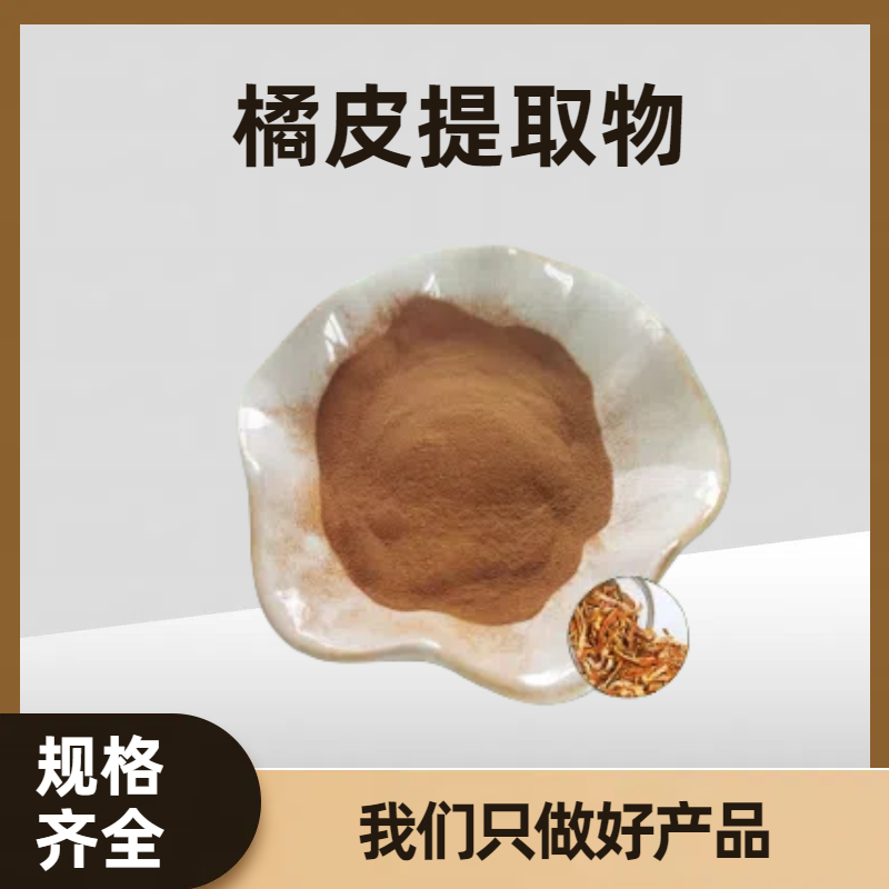 橘皮提取物 水溶浓缩陈皮粉 桔皮素 可开发票 多规格可定制