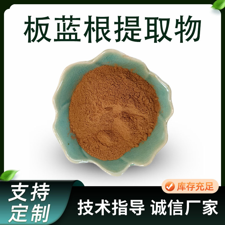 板蓝根提取物 10:1水溶喷雾干燥 板蓝根粉 浓缩植物原料 80目