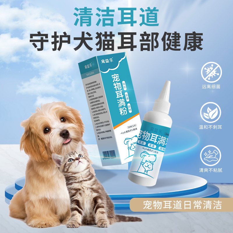 宠物耳满粉厂家现货猫咪狗狗用耳舒粉犬猫耳道清洁粉宠物用品批发