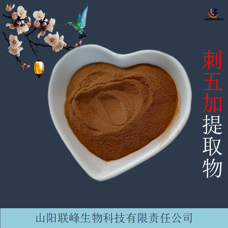 刺五加提取物 比例产品水溶性棕黄色粉 含刺五加皂甙
