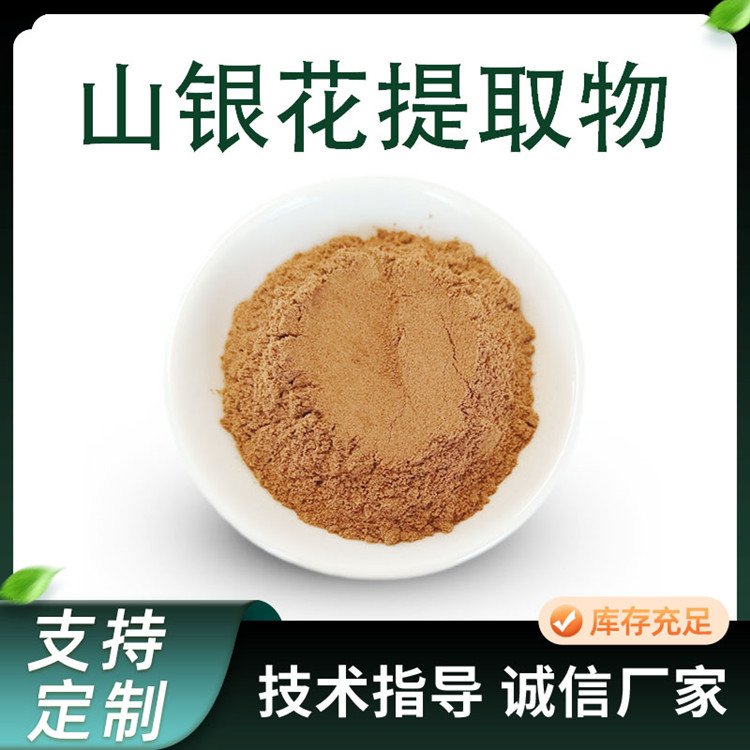 联峰生物 山银花提取物 10:1比例 浓缩 土忍冬粉 原料厂家 一件起