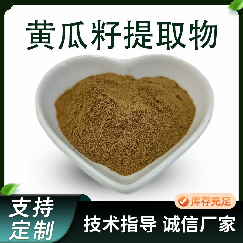 黄瓜籽提取物 浓缩黄瓜籽粉 水溶原料粉 比例萃取 多规格