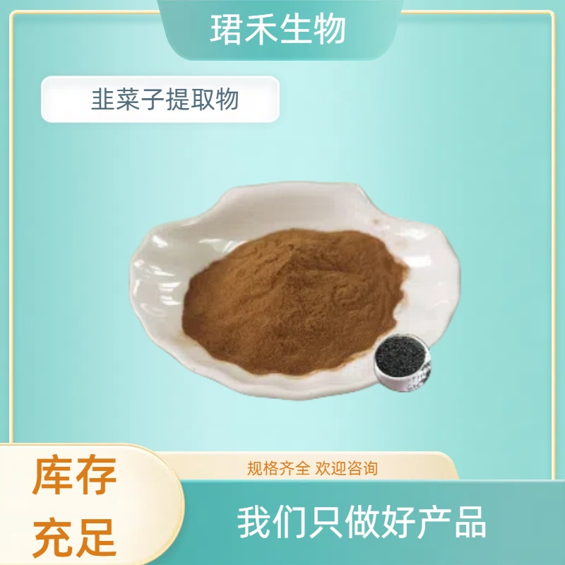 珺禾 韭菜子提取物 10:1规格 食品级原料 水溶性好 可寄样
