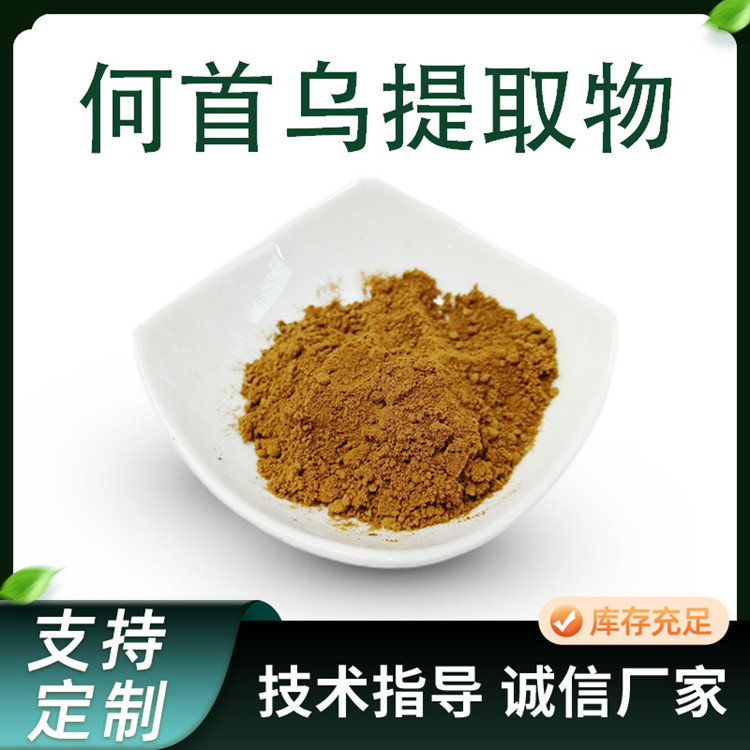 生何首乌提取物 首乌皂甙 水溶性植物原料 水提 棕黄色粉末