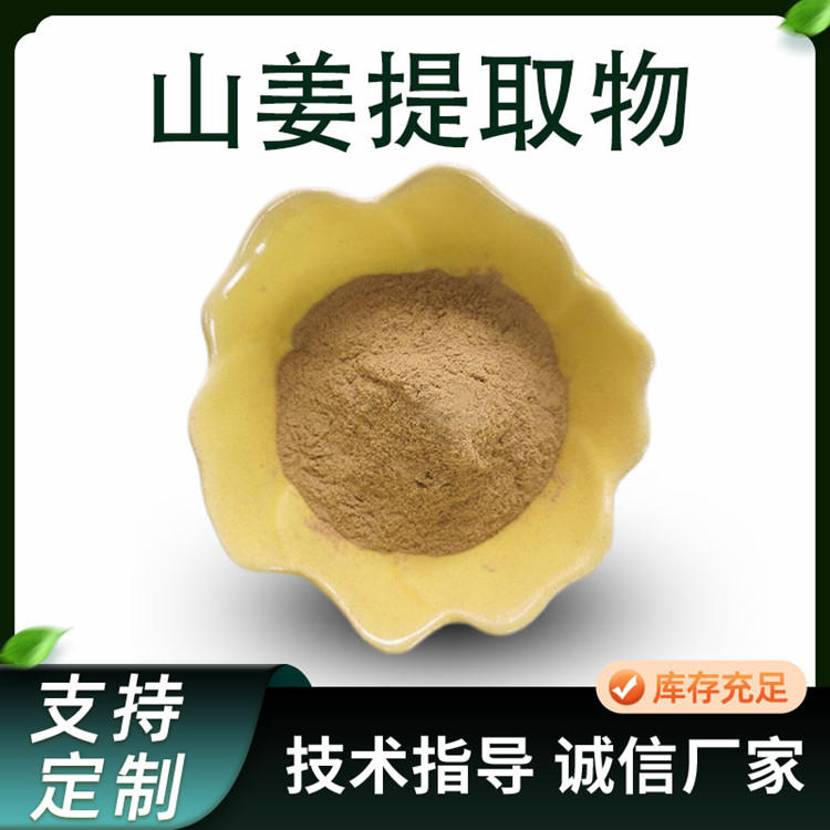 联峰生物 山姜提取物10:1 比例 萃取 九姜连 浓缩 浸膏粉 厂家供应 可定制