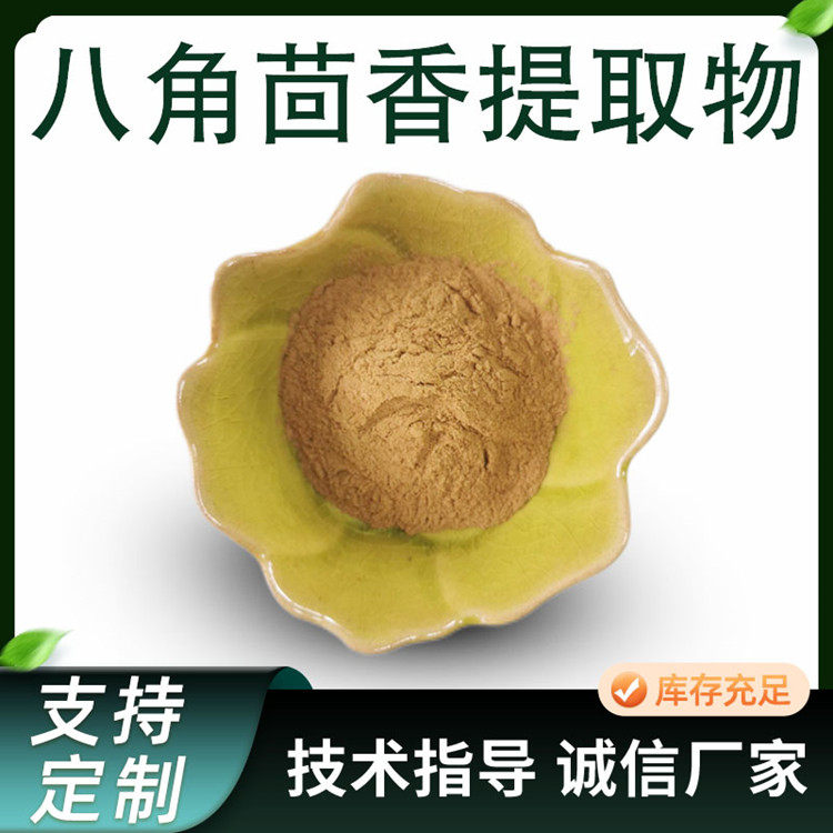 联峰 八角茴香提取物 舶茴香粉 10:1 食品调味 原料 1kg起订 SC厂家