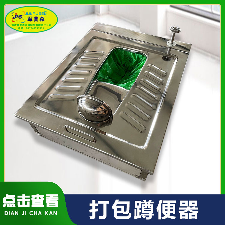 不锈钢打包蹲便器 免水冲集便器 移动厕所用 普森