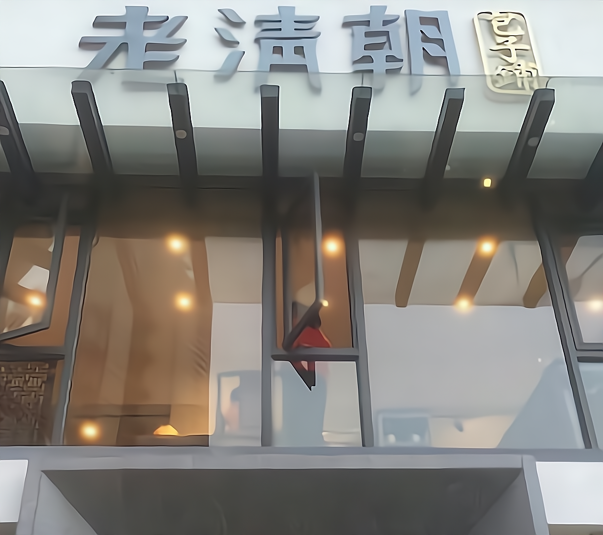 老清朝包子铺
