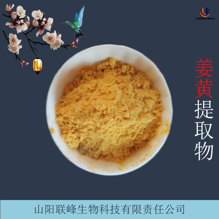 姜黄提取物 饲料级姜黄素 水溶性姜黄粉 支持规格定制