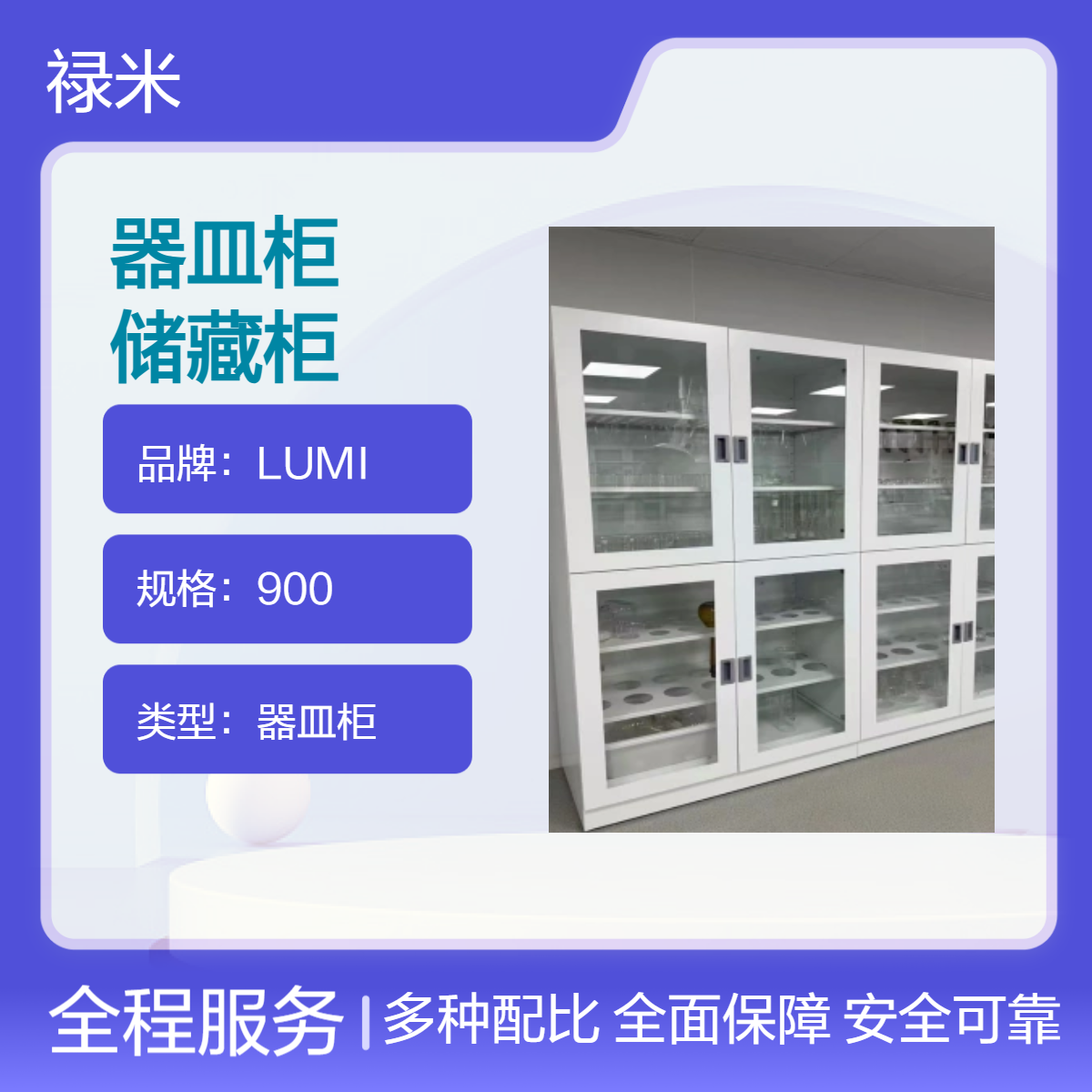 LUMI 实验室玻璃全钢器皿柜 化验室耐酸碱药品储藏柜