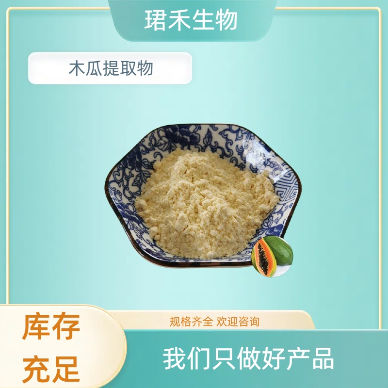 木瓜提取物 木瓜浓缩粉 水溶性 食品级 乳瓜速溶粉 多规格可定制