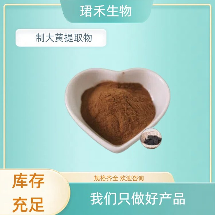 制大黄提取物 10:1 资质齐全含运 水溶大黄粉 萃取浓缩粉 1kg起批