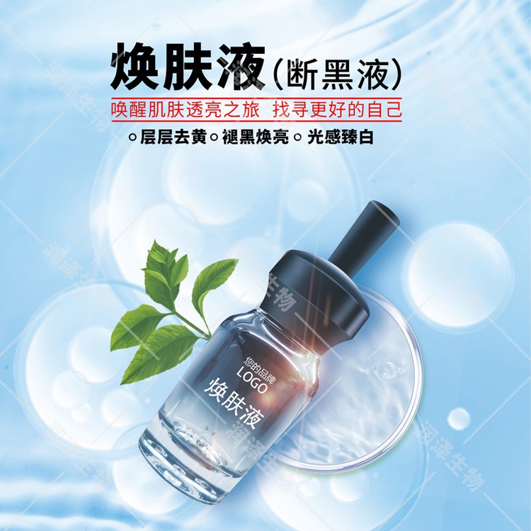 焕肤液断肤液ODM去黄褪黑焕亮光感臻白 润泽生物科技OEM工厂
