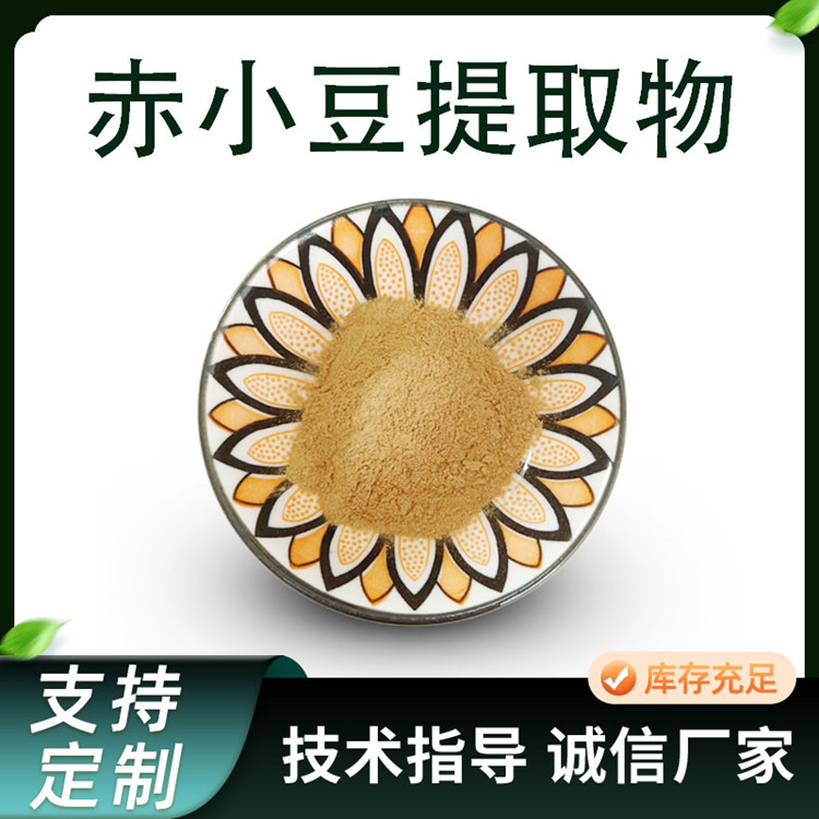赤小豆提取物 浓缩红豆粉 10:1水溶红小豆粉 食品级原料