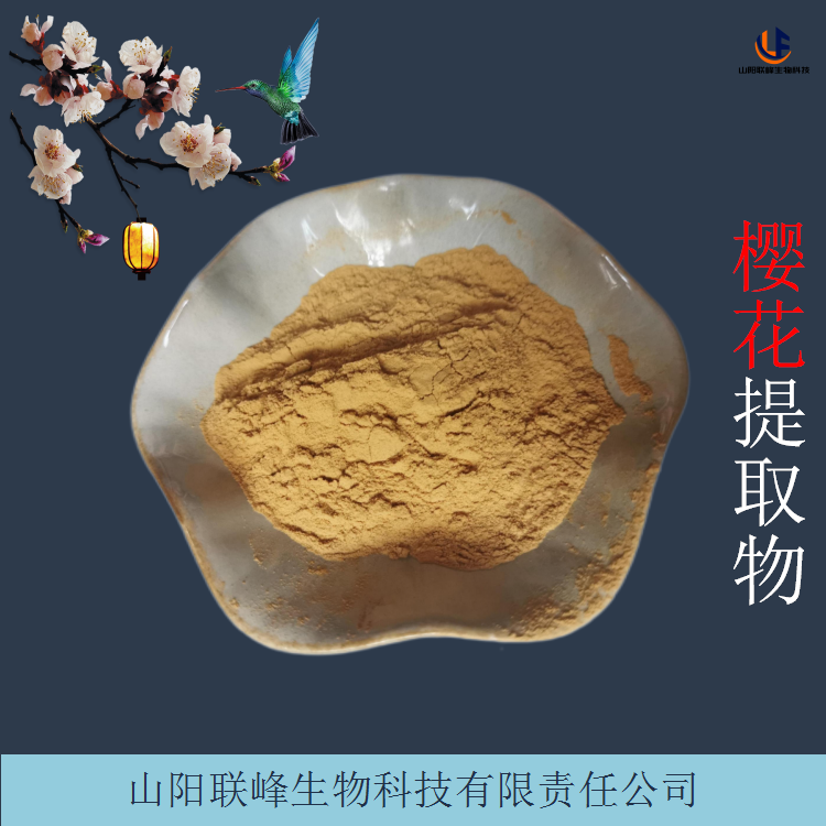 樱花提取物 水溶性樱花汁粉 浓缩浸膏粉 化妆品原料