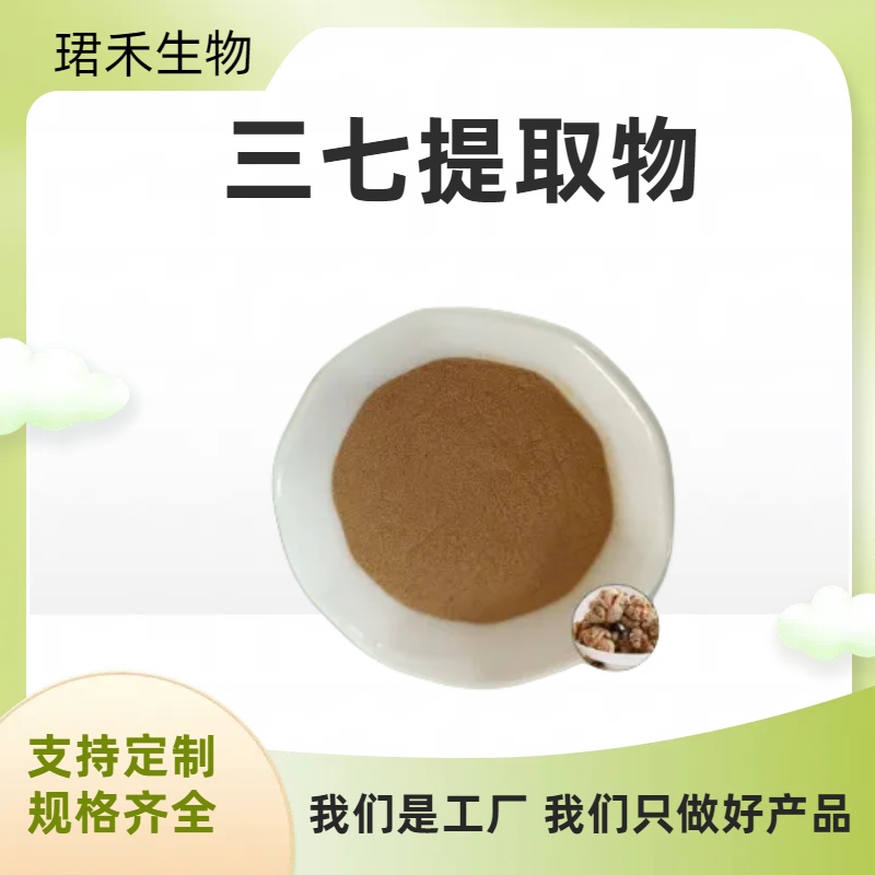 三七提取物 三七总皂甙 田七茎叶 水溶 植物提取物 多规格可定制