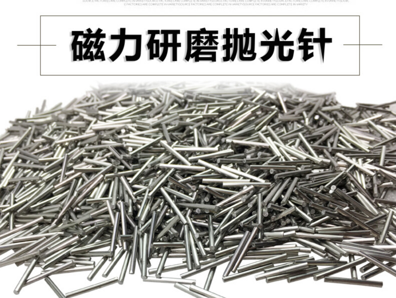 圣亚磁力钢针 304不锈钢针 磁力研磨机磁力针 去毛刺 厂家