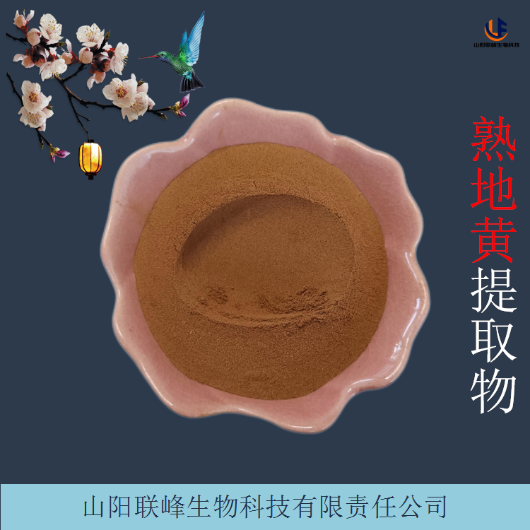 熟地黄浸膏 水溶浓缩喷干粉 熟地黄提取物 易水溶