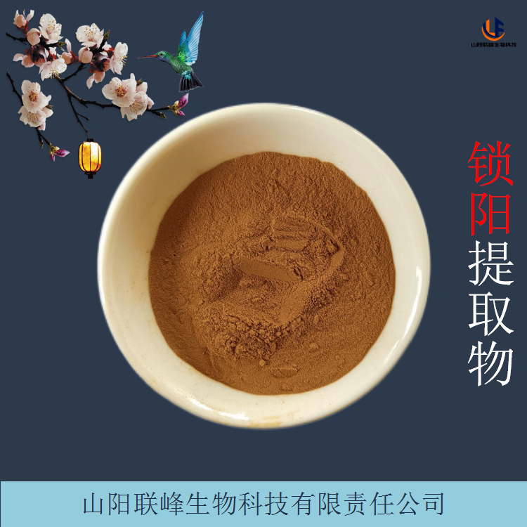 锁阳提取物 水溶锁阳粉 锈铁棒提取物 1公斤起订