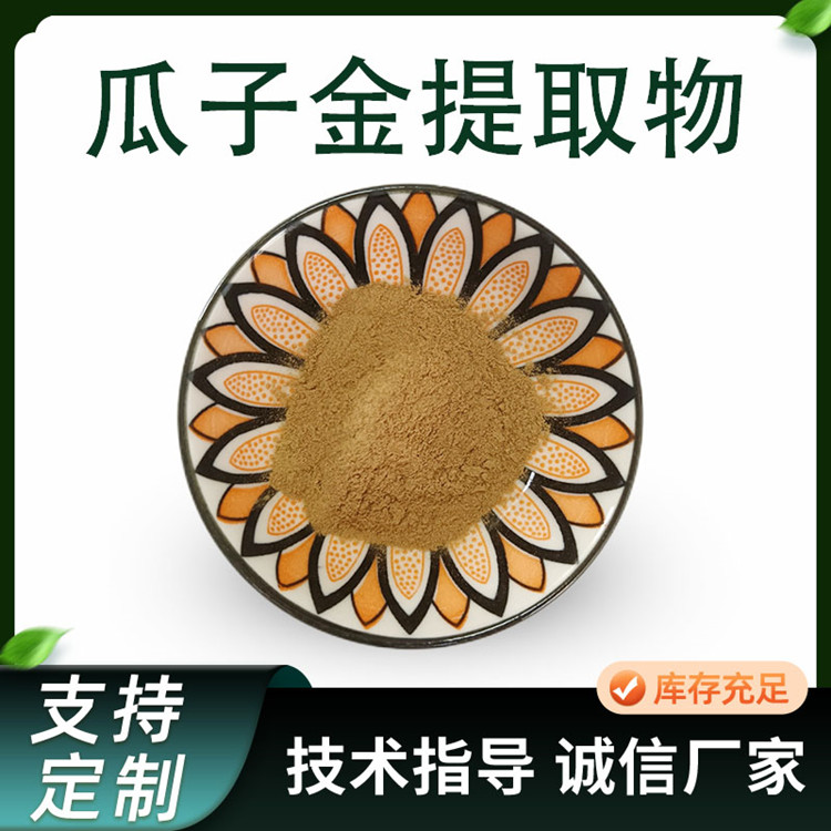 瓜子金提取物 10:1浓缩粉 瓜子金粉 水提原料 1公斤起订
