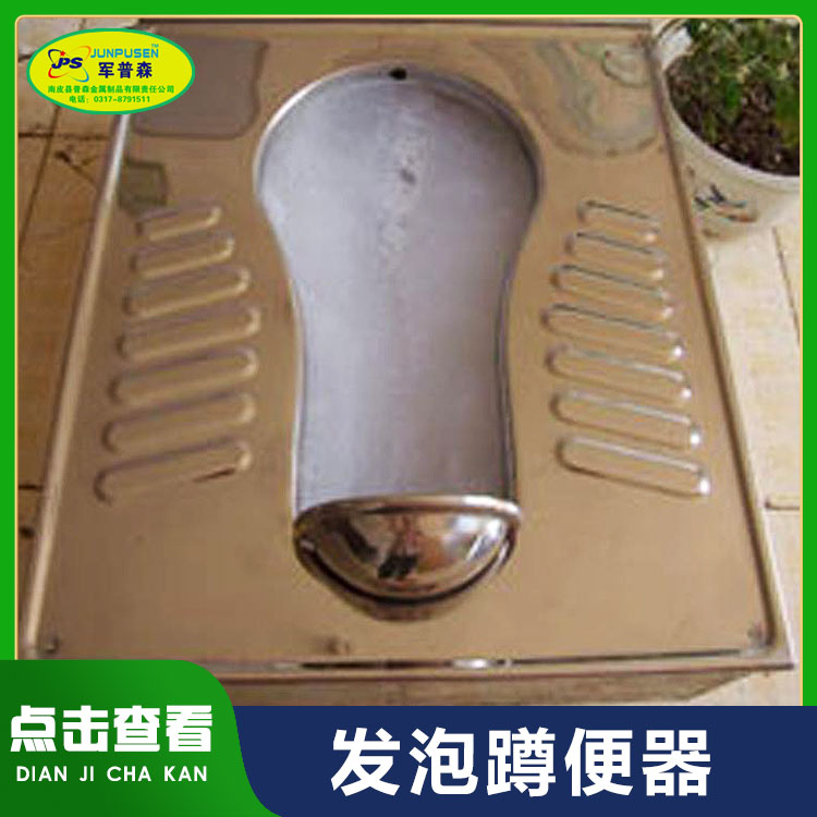 普森 不锈钢发泡蹲便器 泡沫封堵厕具 公共厕所便池