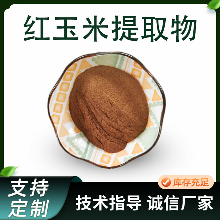 红玉米提取物 10:1浓缩浸膏粉 水溶萃取原料 棕黄色粉末