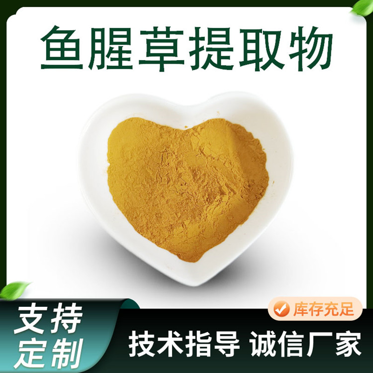 鱼腥草提取物 食品级折耳根浓缩粉 水溶性植物萃取原料
